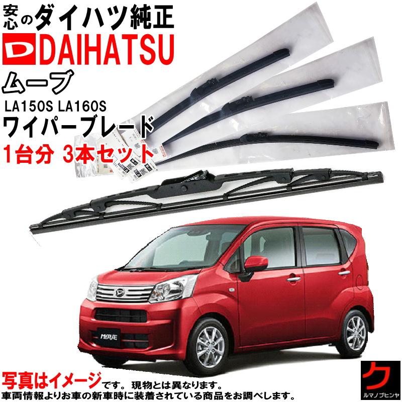 ダイハツ（DAIHATSU） ダイハツ純正 ワイパーブレード セット ムーブ