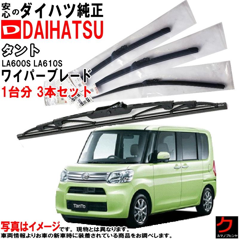 ダイハツ（DAIHATSU） ダイハツ純正 ワイパーブレード タント LA600S