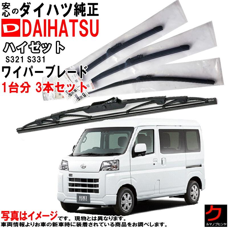 ダイハツ（DAIHATSU） ダイハツ純正 ワイパーブレード ハイゼット