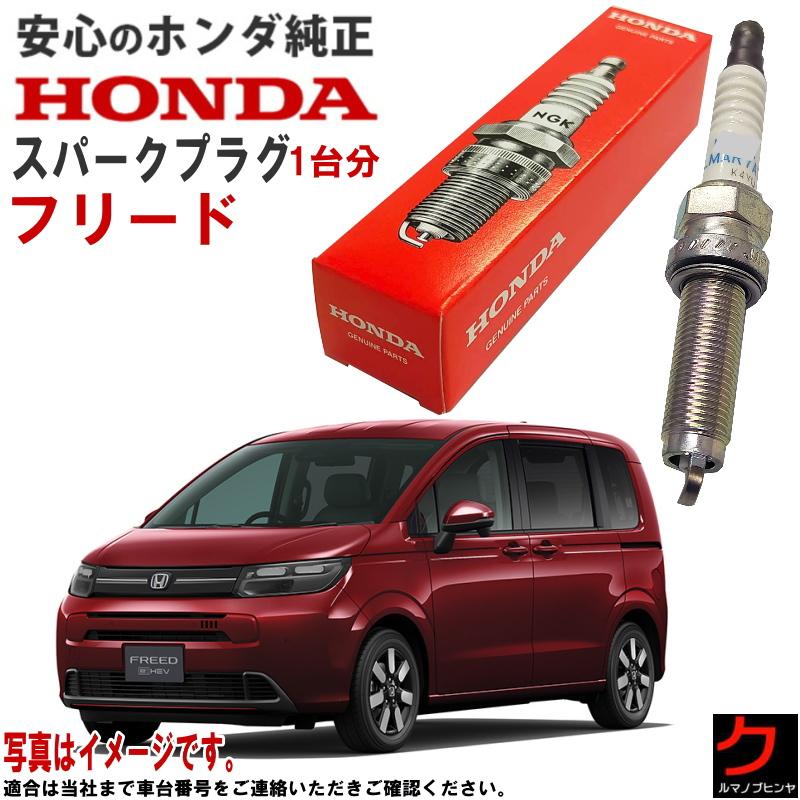 ホンダ（HONDA） ホンダ純正 スパークプラグ フリード FREED