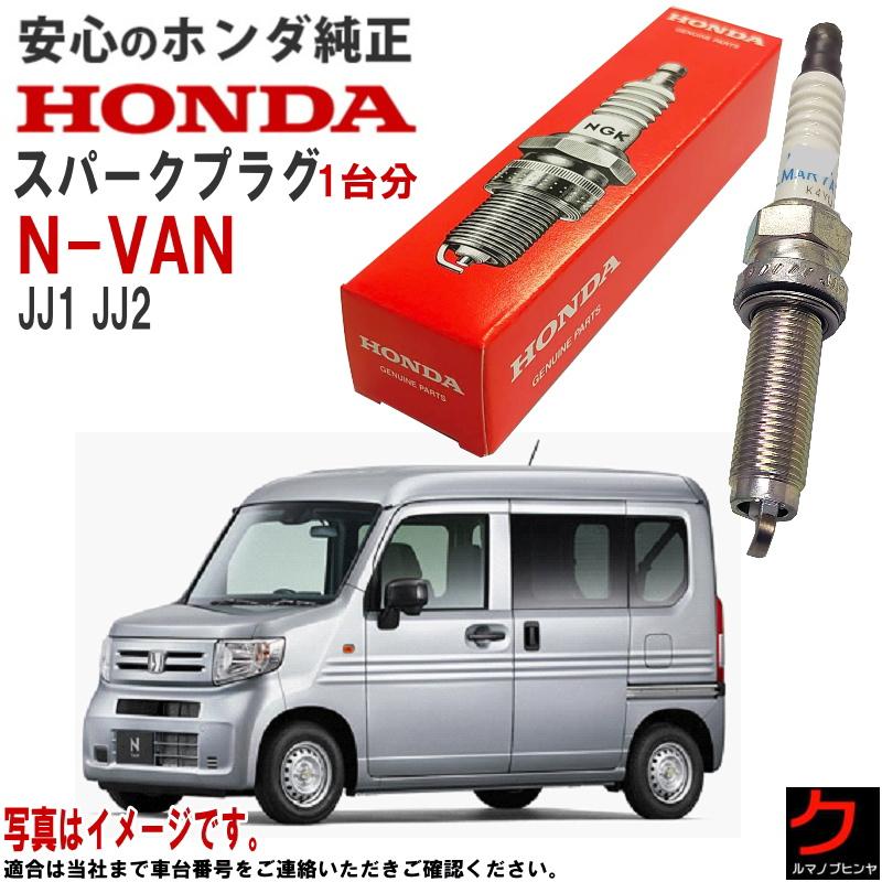 ホンダ（HONDA） ホンダ純正 スパークプラグ NVAN N-VAN Nバン JJ1 JJ2