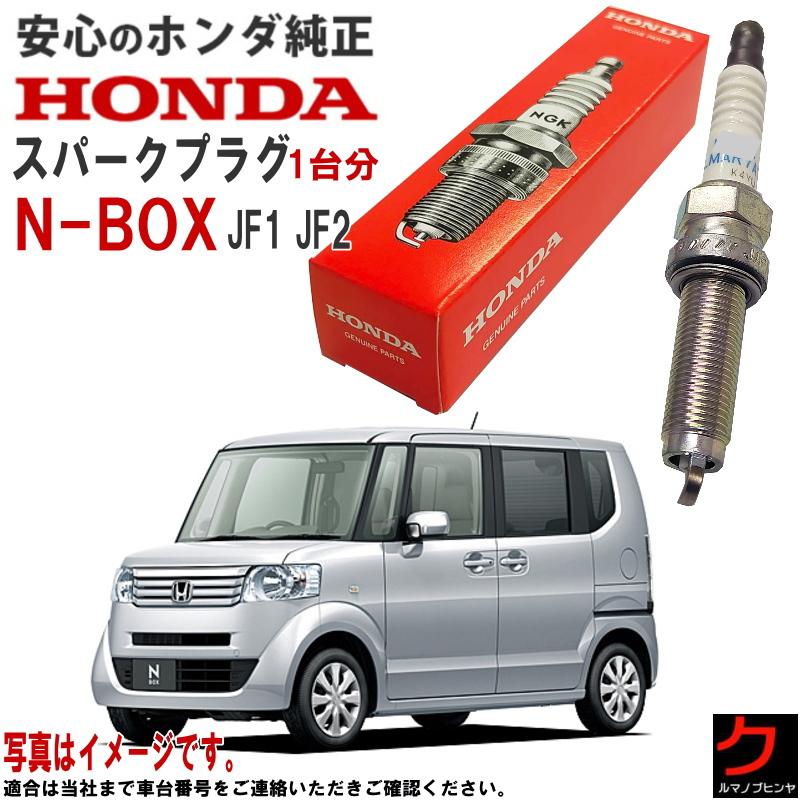 ホンダ（HONDA） ホンダ純正 スパークプラグ NBOX N-BOX Nボックス JF1