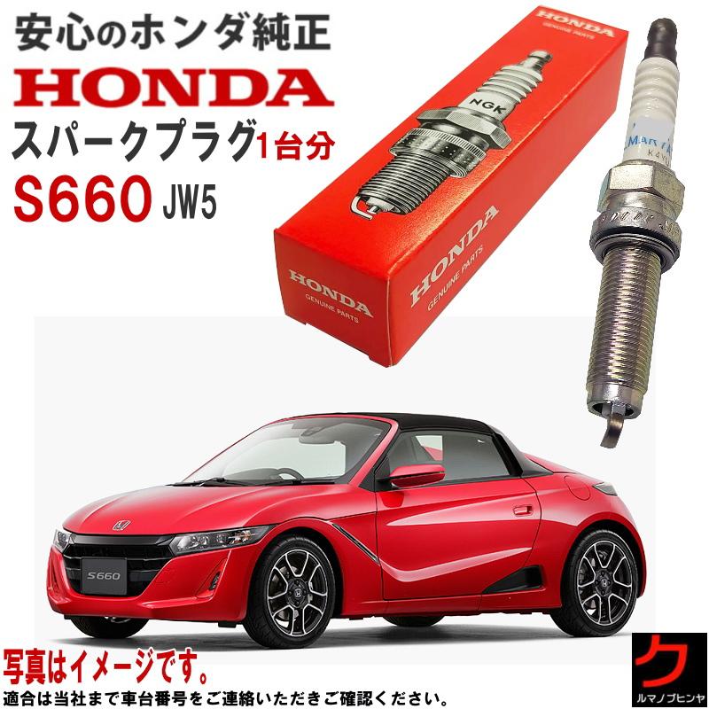 ホンダ（HONDA） ホンダ純正 スパークプラグ S660 JW5 純正 プラグ