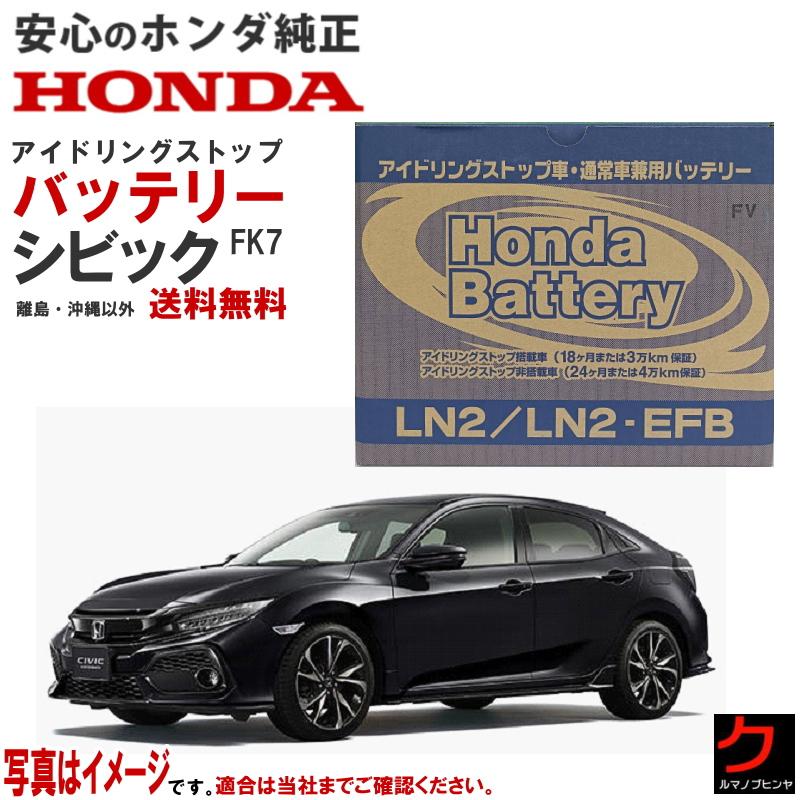 ホンダ（HONDA） ホンダ純正 バッテリー シビック FK7 アイドリング 