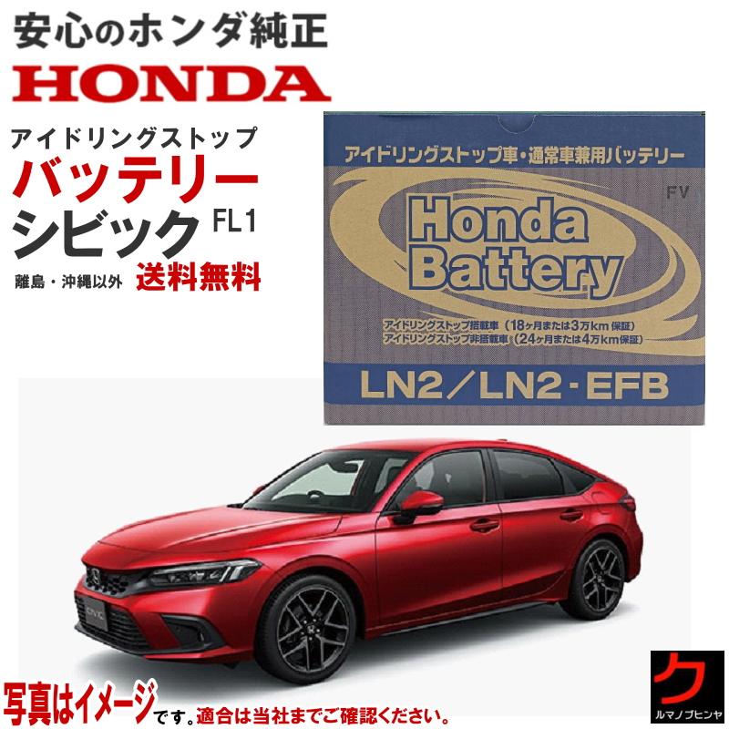ホンダ（HONDA） ホンダ純正 バッテリー シビック FL1 アイドリング 
