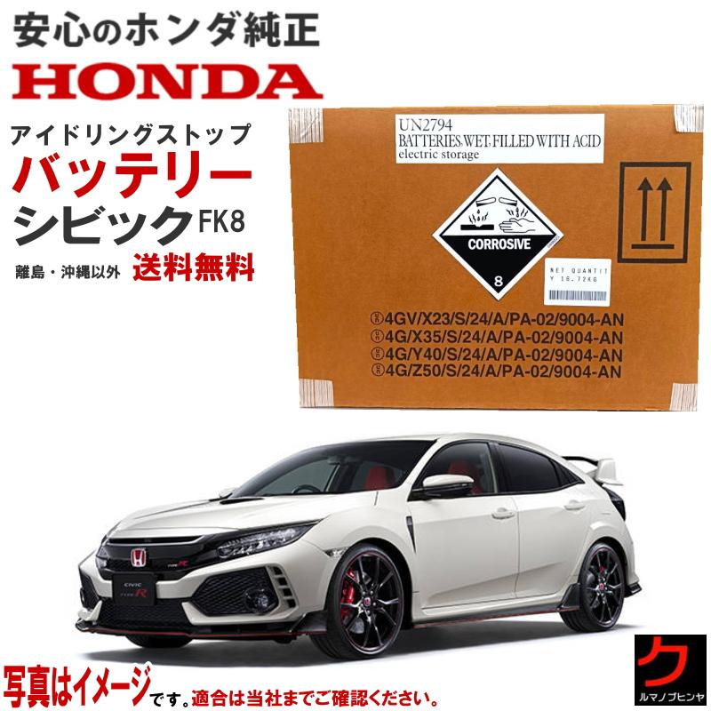 ホンダ純正バッテリー ホンダ（HONDA） 純正 IS バッテリー アイドリングストップ車対応