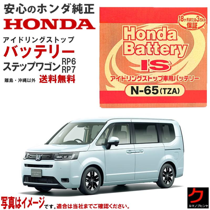 ホンダ（HONDA） ホンダ純正 バッテリー ステップワゴン RP6 RP7