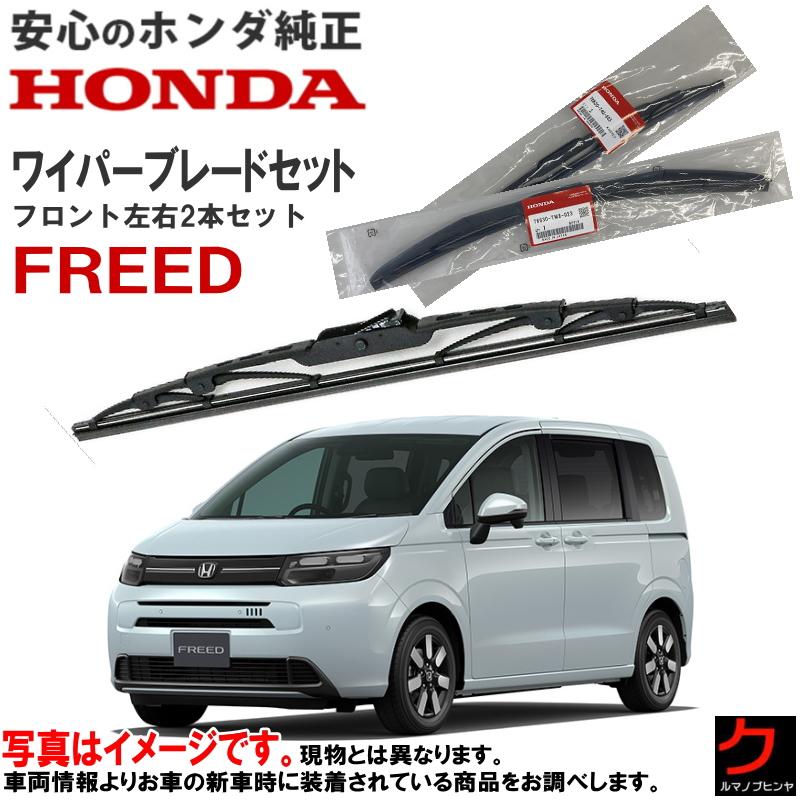 スノーブレード85cm ホンダ（HONDA） ホンダ純正 ワイパーブレード フリード FREED GT1 GT2