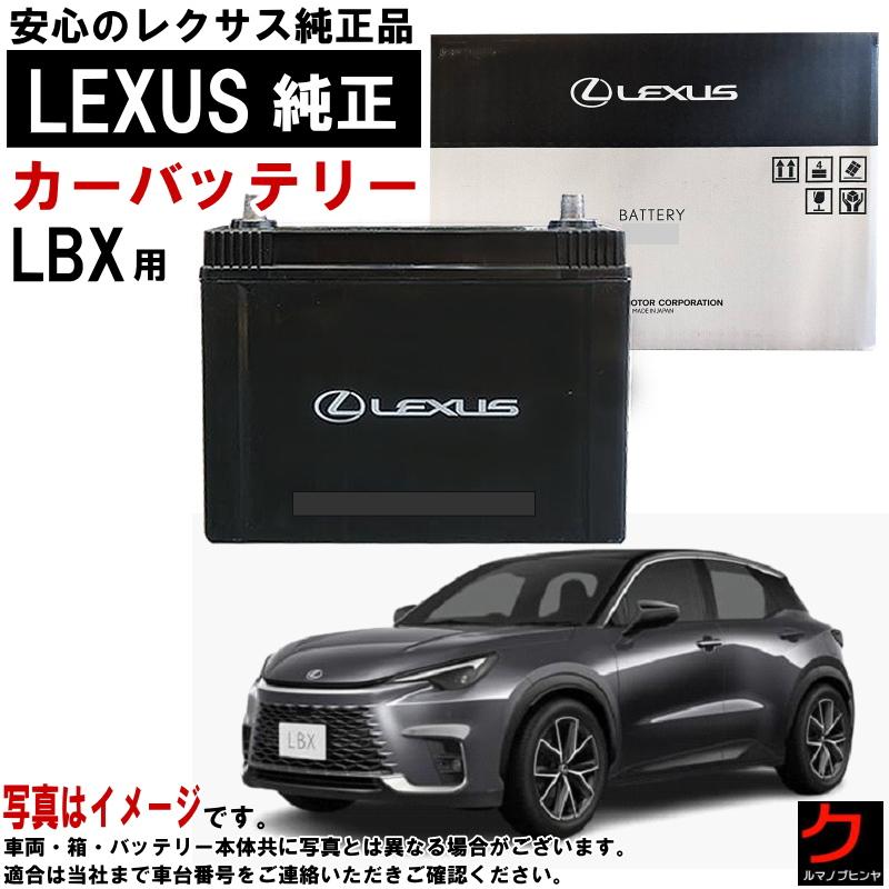 レクサス（LEXUS） レクサス純正 バッテリー LBX GAYA16 LN2 純正