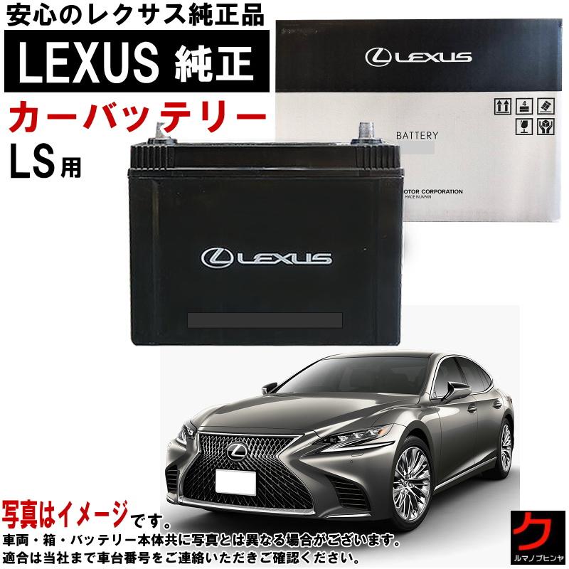 レクサス（LEXUS） レクサス純正 バッテリー LS LS500 VXFA50 VXFA55