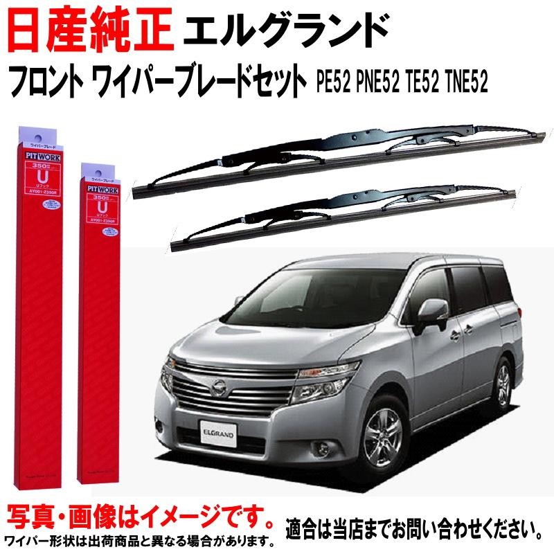 日産 日産純正 ワイパーブレード エルグランド PE52 TE52 PNE52 TNE52 