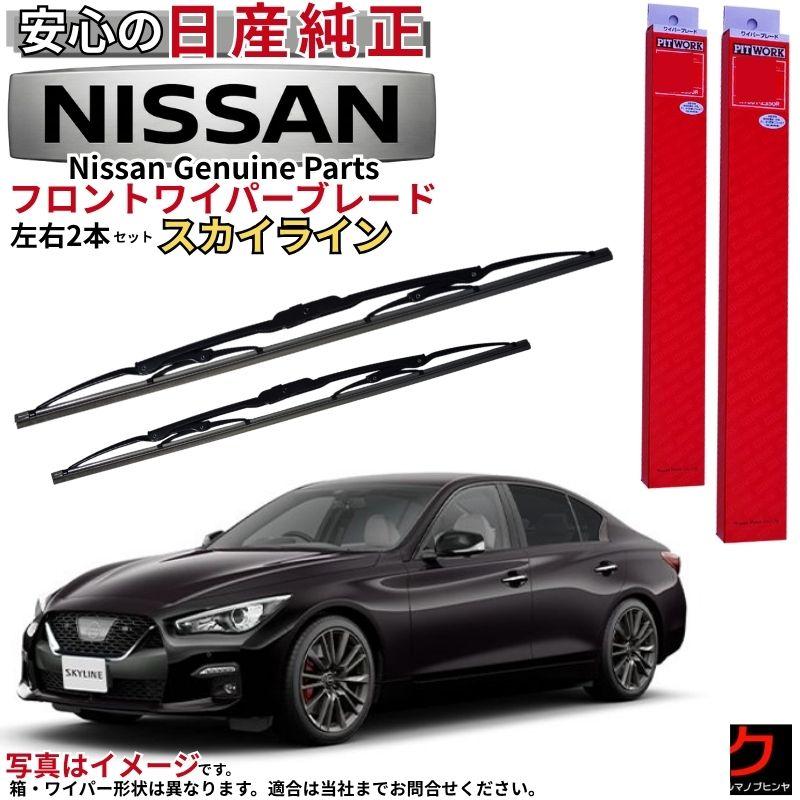 日産（NISSAN） 日産純正 ワイパーブレード セット スカイライン RV37