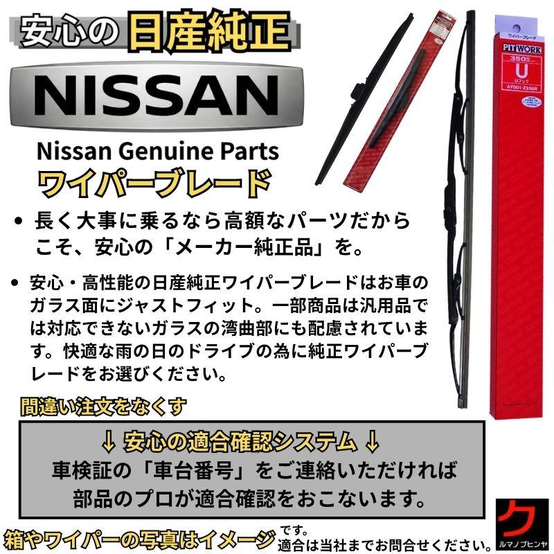 日産（NISSAN） 日産純正 ワイパーブレード セット フェアレディZ RZ34
