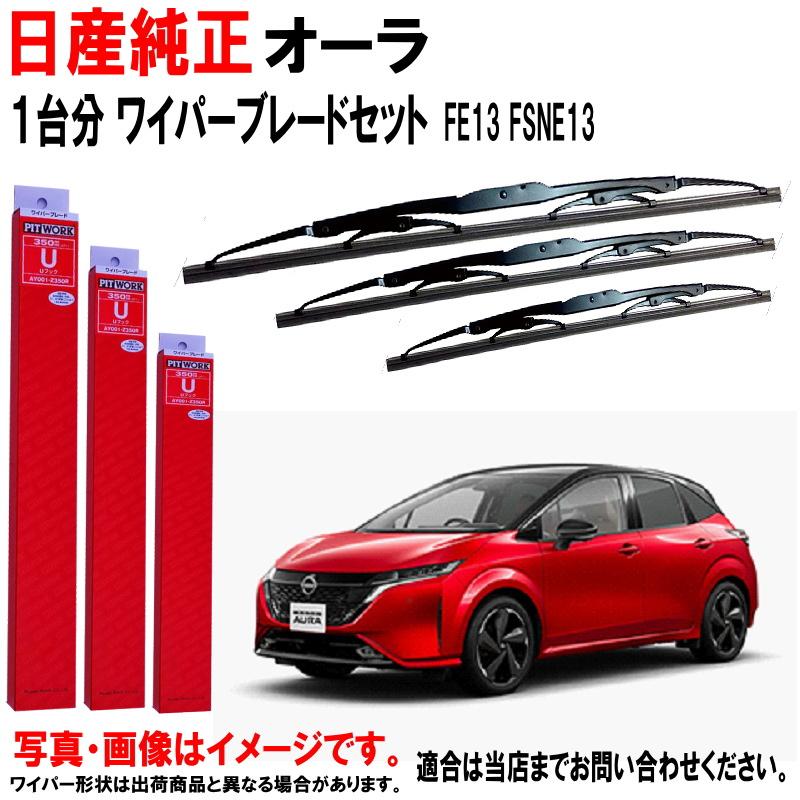 日産 日産純正 ワイパーブレード オーラ AURA FE13 FSNE13 ニッサン  