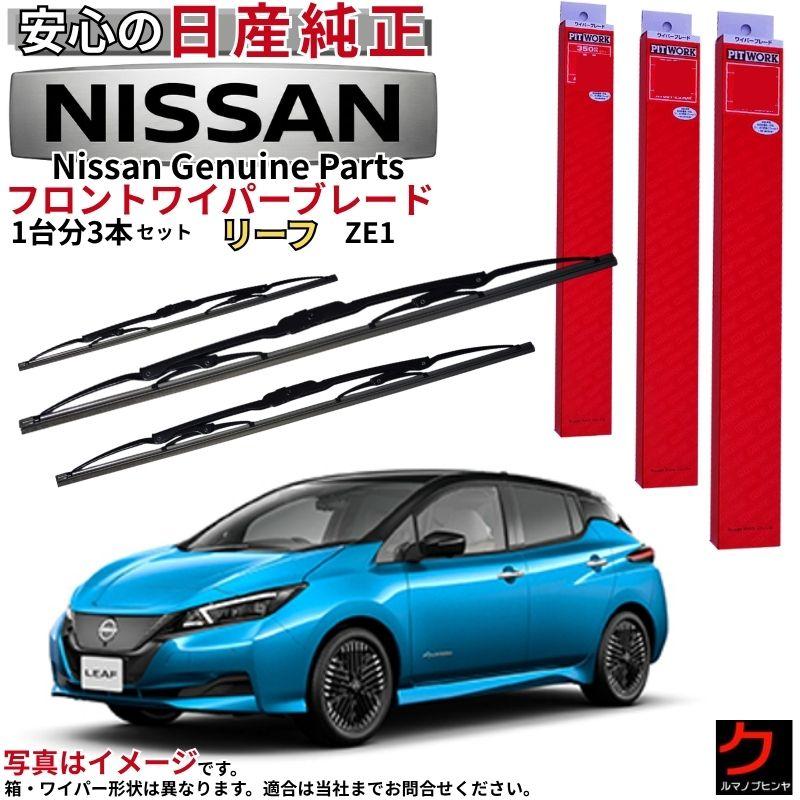 日産（NISSAN） 日産純正 ワイパーブレード リーフ ZE1 ニッサン純正 1