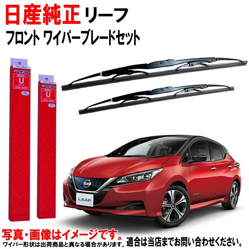日産（NISSAN） 日産純正 ワイパーブレード リーフ ZE1 ニッサン純正 