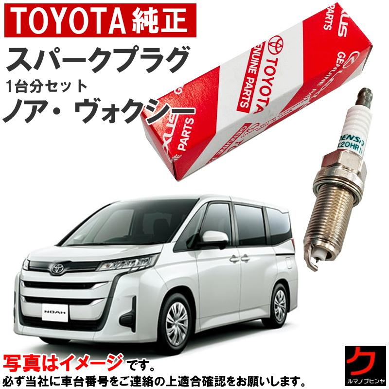 トヨタ純正 スパークプラグ ノア ボクシー ヴォクシー ZWR90W ZWR95W