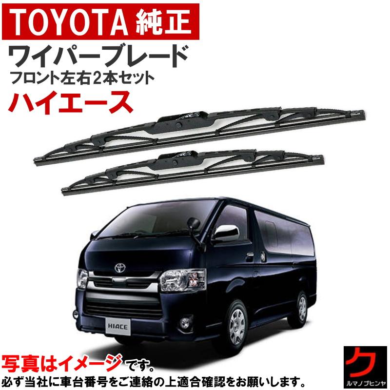 トヨタ（TOYOTA） トヨタ純正 ワイパーブレード ハイエース GDH211