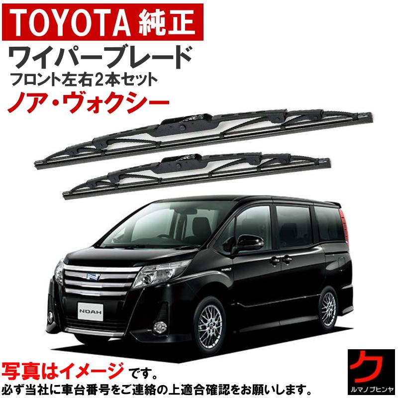 トヨタ純正ワイパー　12年前 トヨタ（TOYOTA） トヨタ純正 ワイパーブレード セット ノア