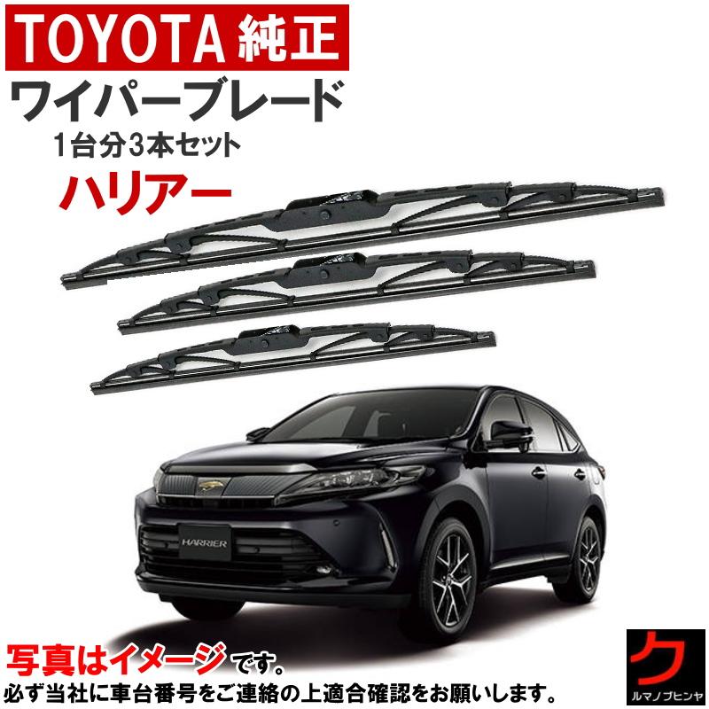トヨタ（TOYOTA） トヨタ純正 ワイパーブレード ハリアー ASU60W