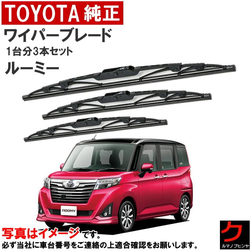 トヨタ（TOYOTA） トヨタ純正 ワイパーブレード ルーミー M900A M910A