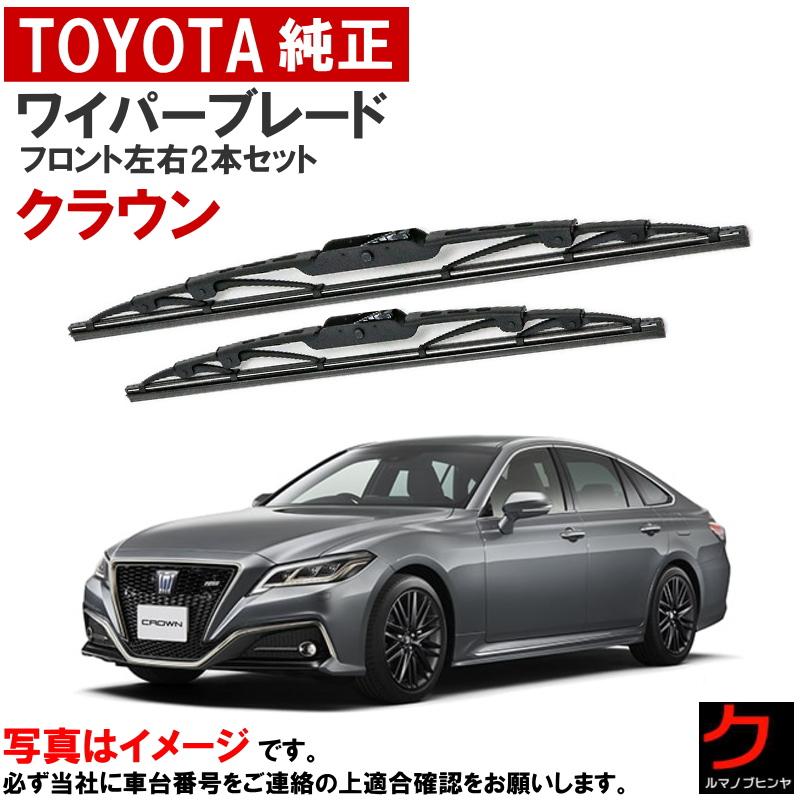 F4/ ARS220/AZSH20/AZSH21/GWS224クラウンRS純正 トヨタ（TOYOTA） トヨタ純正 ワイパーブレード セット クラウン