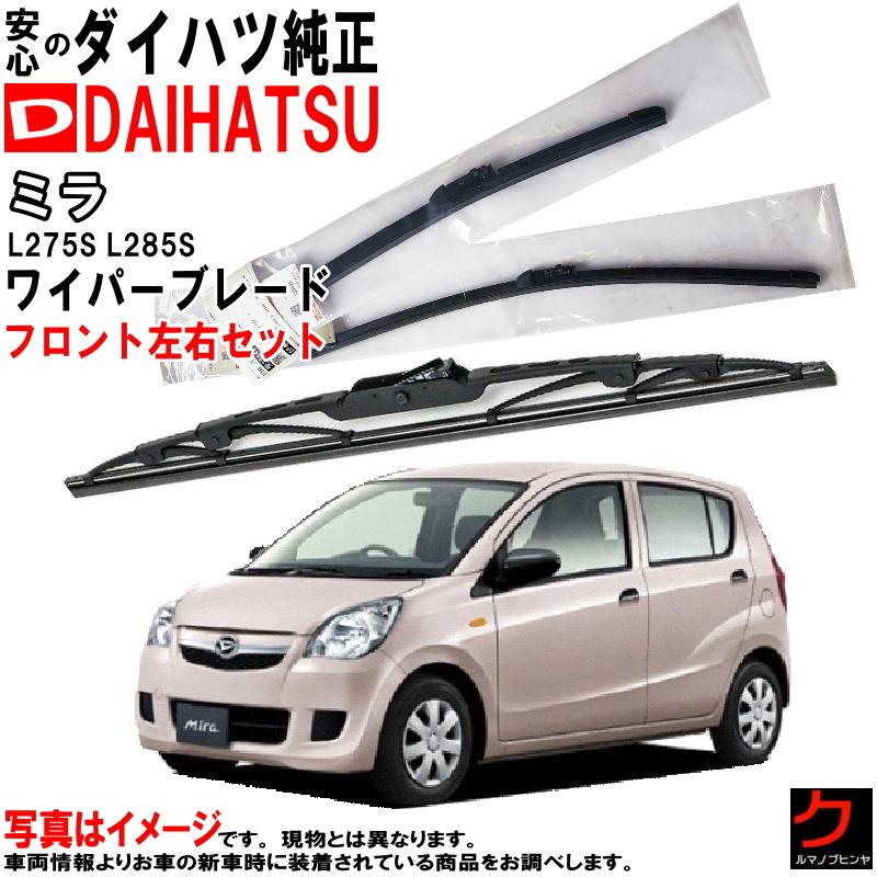ダイハツ（DAIHATSU） ダイハツ純正 ワイパーブレード セット ミラ