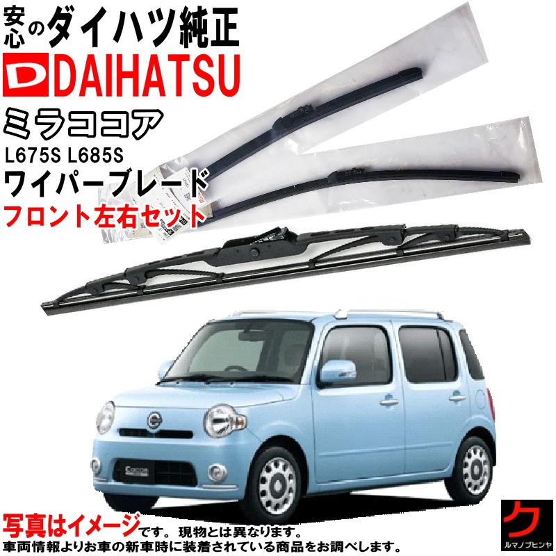 ダイハツ（DAIHATSU） ダイハツ純正 ワイパーブレード セット