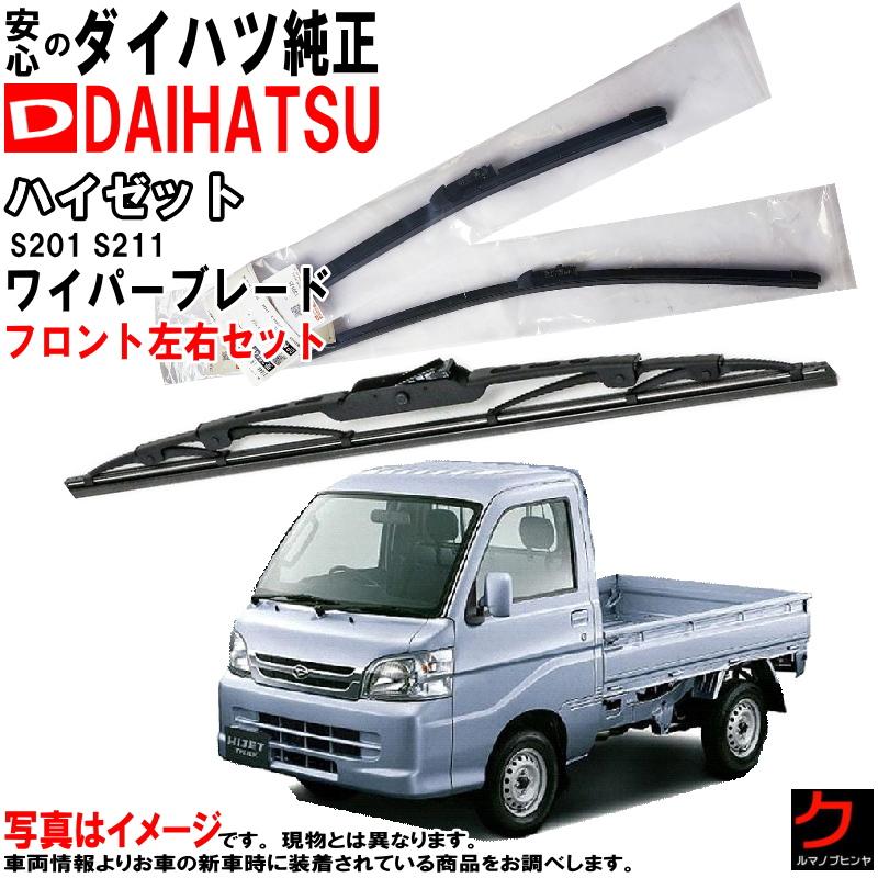 ハイゼットトラック S200PS210PS211PS201P ワイパー ダイハツ ハイゼット トラック 200 201 210 211 系 エアロ