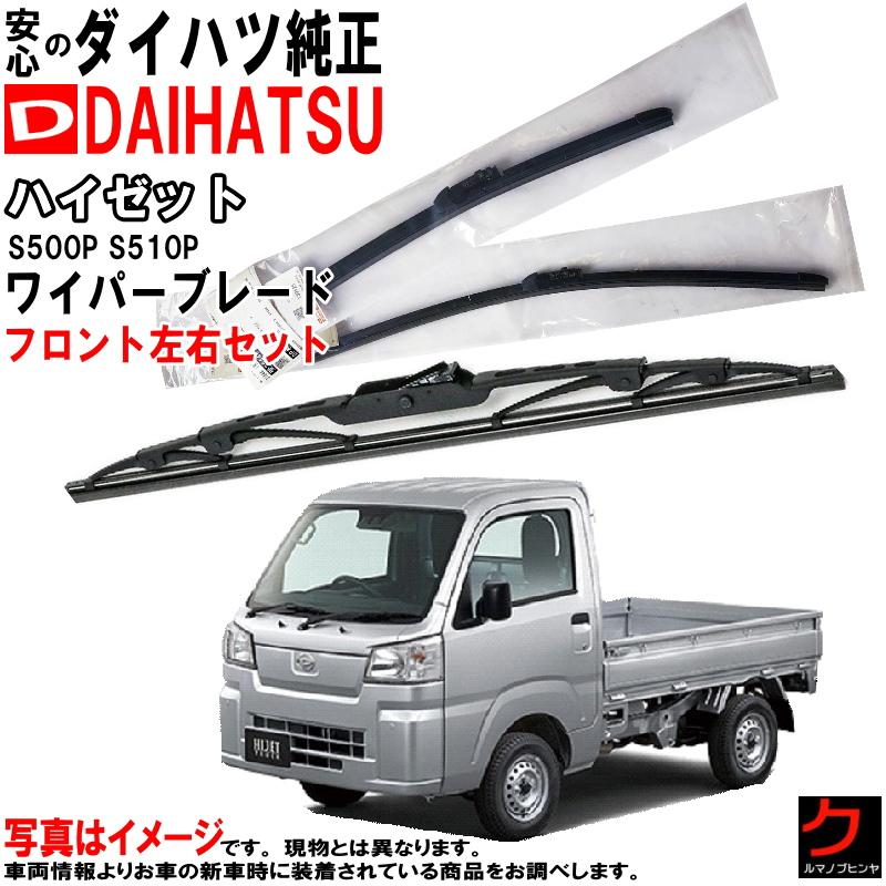 ダイハツ（DAIHATSU） ダイハツ純正 ワイパーブレード セット