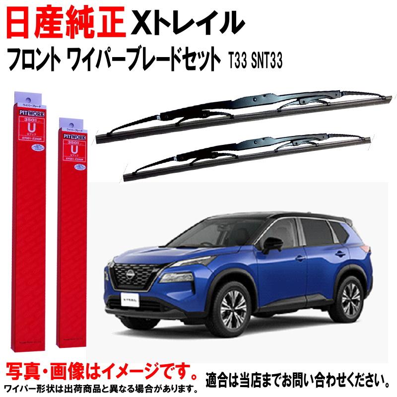 日産（NISSAN） 日産純正 ワイパーブレード X-TRAIL Xトレイル