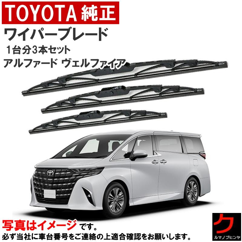 トヨタ（TOYOTA） トヨタ純正 ワイパーブレード アルファード ヴェル
