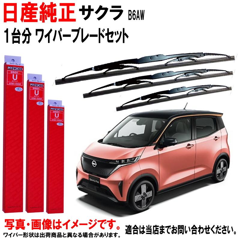 日産（NISSAN） 日産純正 ワイパーブレード セット サクラ B6AW