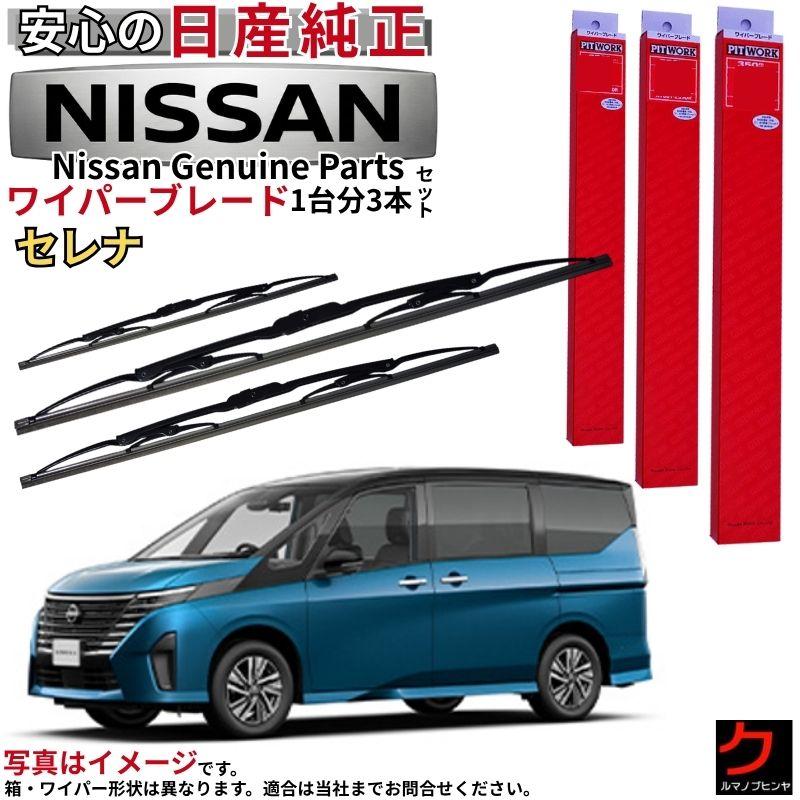 日産（NISSAN） 日産純正 ワイパーブレード セレナ C28 FC28 GC28