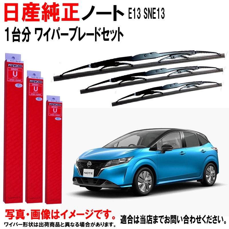日産（NISSAN） 日産純正 ワイパーブレード セット ノート E13 SNE13