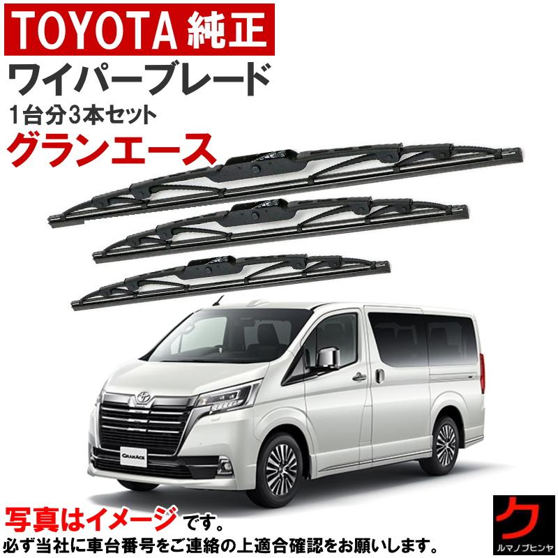 トヨタ（TOYOTA） トヨタ純正 ワイパーブレード グランエース GDH303W