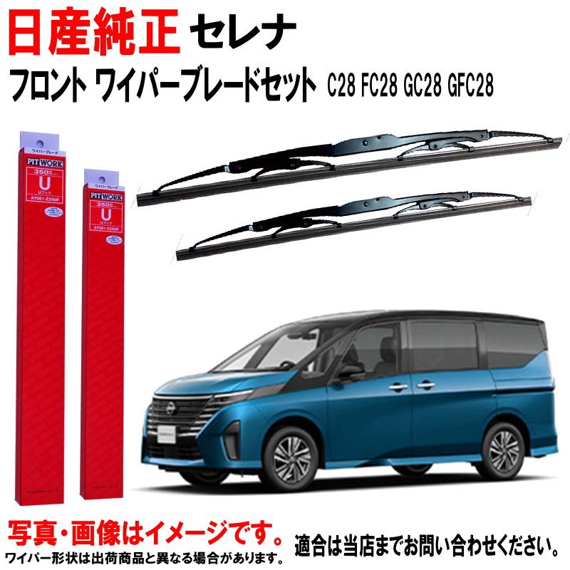 日産 日産純正 ワイパーブレード セット セレナ C28 FC28 GC28 日産 日産純正 ワイパーブレード セット セレナ C28 FC28 GC28