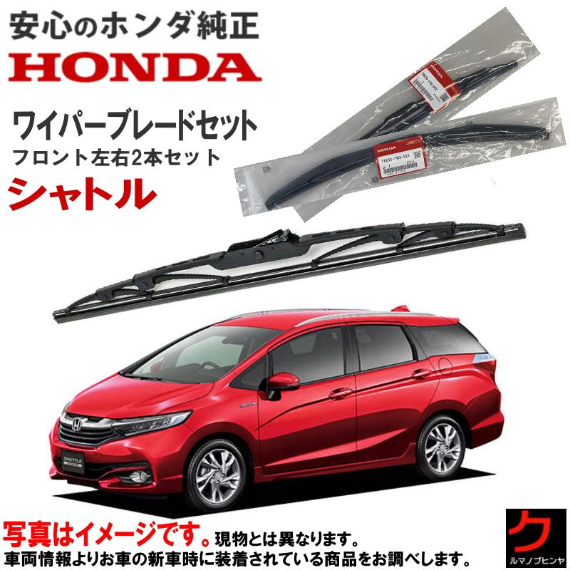 購入品 ホンダ（HONDA） ホンダ純正 ワイパーブレード セット シャトル GK8