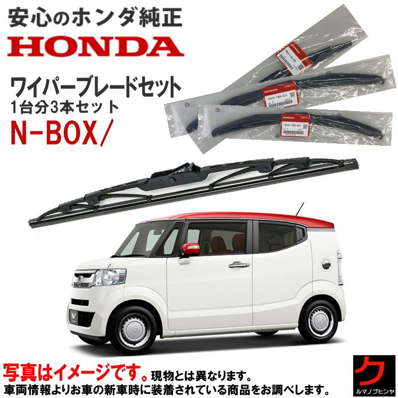 ホンダ（HONDA） ホンダ純正 ワイパーブレード セット NBOX
