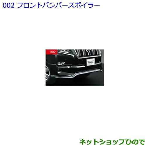 ランクル150プラド 純正フロントバンパースポイラー トヨタ（TOYOTA） 大型送料加算商品 ○純正部品トヨタ