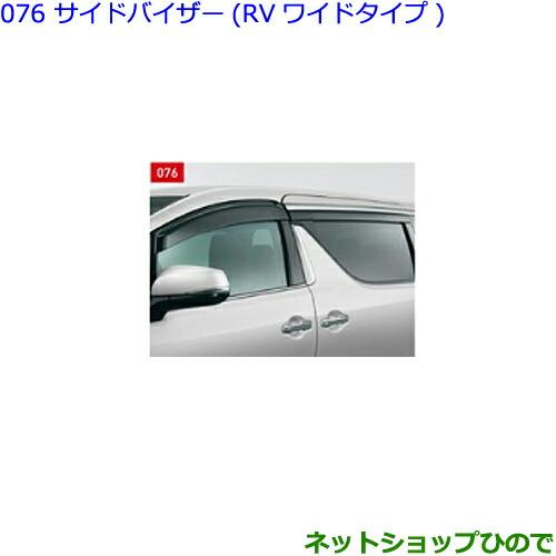 トヨタ（TOYOTA） ○純正部品トヨタ アルファードサイドバイザー(RV