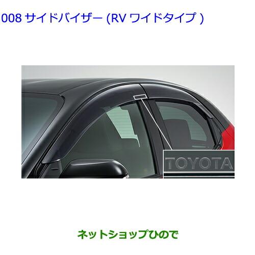 純正部品トヨタ ヤリスサイドバイザー Rvワイドタイプ 1台分