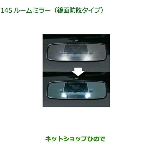 スズキ（SUZUKI） ◯純正部品ダイハツ タフトルームミラー 鏡面防眩