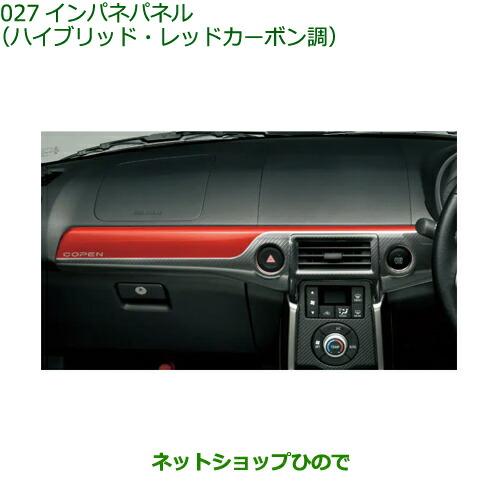 ダイハツ（DAIHATSU） 純正部品ダイハツ コペンインパネパネル