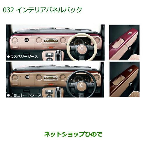 ダイハツ 純正部品ダイハツ ミラ ココアインテリアパネルパック 