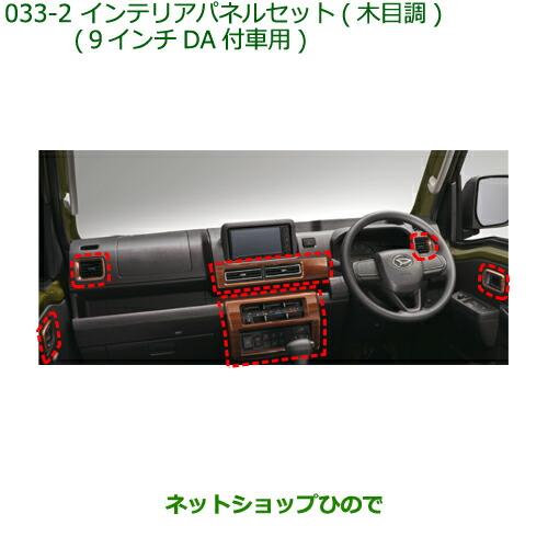 ダイハツ純正インテリアパネルセット ダイハツ 純正部品ダイハツ ハイゼット カーゴインテリアパネル