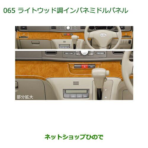 ダイハツ 純正部品ダイハツ アトレーワゴンライトウッド調