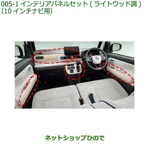 ムーヴキャンバスG,Gターボ用　インテリアパネルセット(ライトウッド調) ダイハツ（DAIHATSU） ○◯純正部品ダイハツ ムーヴ キャンバス