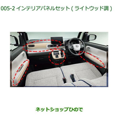 ダイハツ ○◯純正部品ダイハツ ムーヴ キャンバスインテリア ダイハツ ○◯純正部品ダイハツ ムーヴ キャンバスインテリア