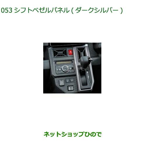 ダイハツ（DAIHATSU） ◯純正部品ダイハツ タフトシフトベゼルパネル